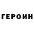 Героин белый Joe Norman